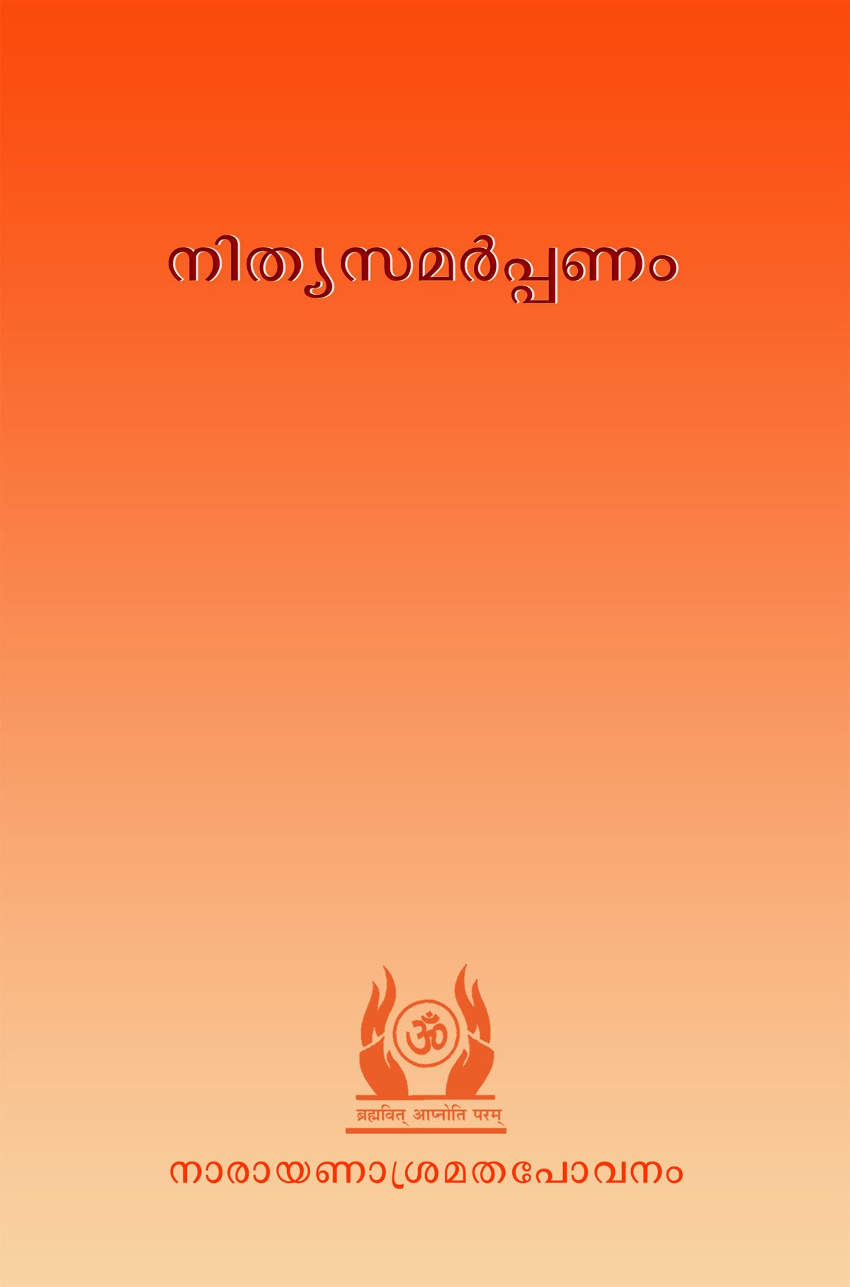 നിത്യസമർപ്പണം - മലയാളം