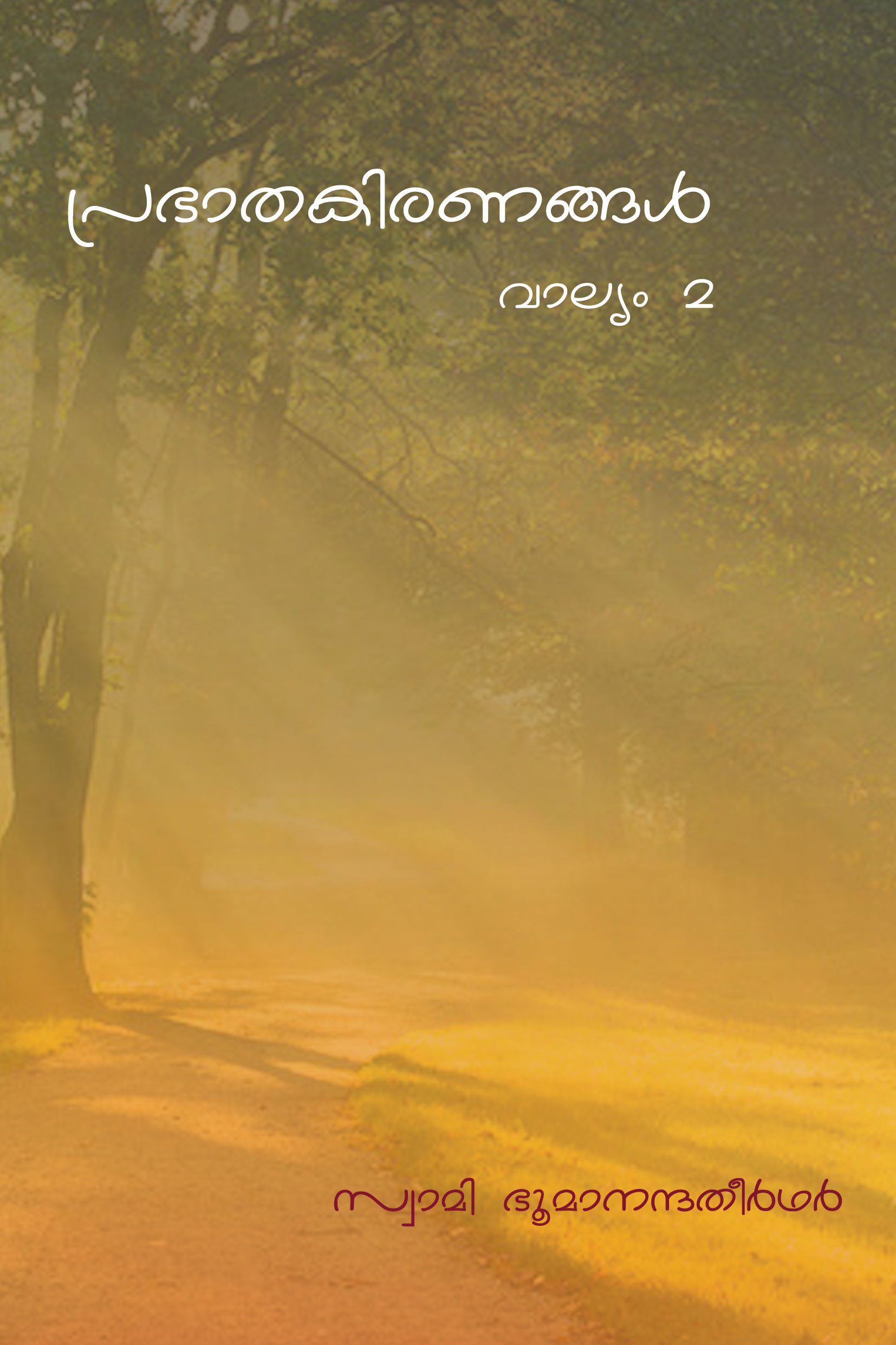 പ്രഭാതകിരണങ്ങൾ - വാല്യം 2