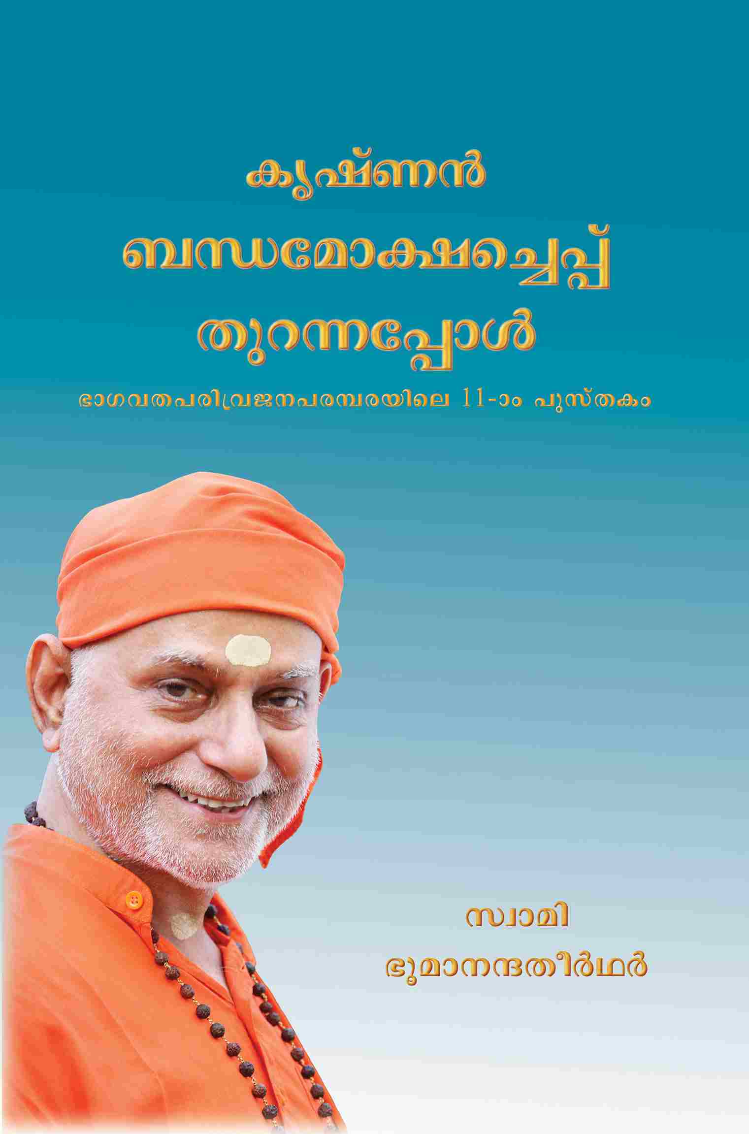 കൃഷ്ണൻ ബന്ധമോക്ഷച്ചെപ്പ് തുറന്നപ്പോൾ